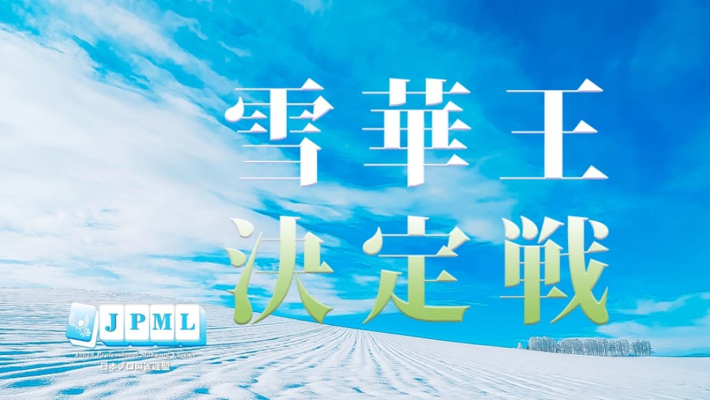 雪華王決定戦