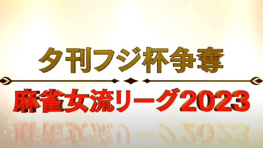 夕刊フジ杯争奪麻雀女流リーグ2023