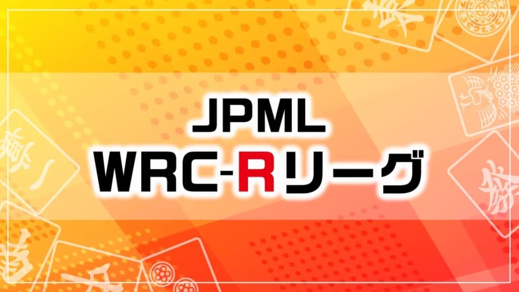 JPML WRC-Rリーグ